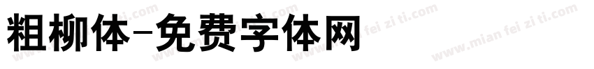 粗柳体字体转换
