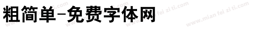 粗简单字体转换
