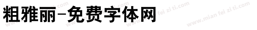 粗雅丽字体转换