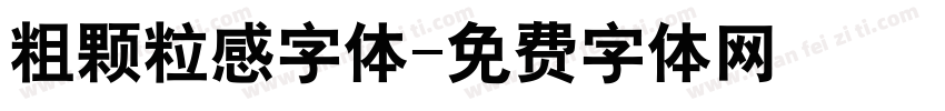 粗颗粒感字体字体转换