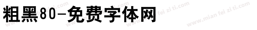 粗黑80字体转换
