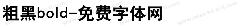 粗黑bold字体转换