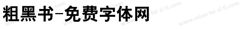 粗黑书字体转换