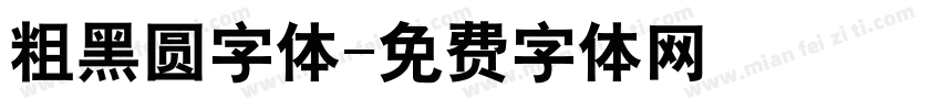 粗黑圆字体字体转换