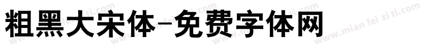 粗黑大宋体字体转换