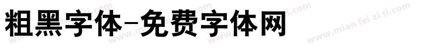 粗黑字体字体转换