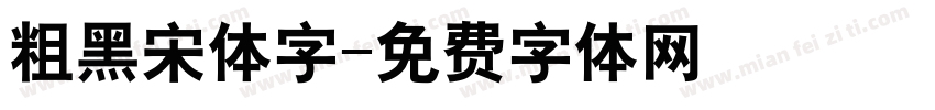 粗黑宋体字字体转换