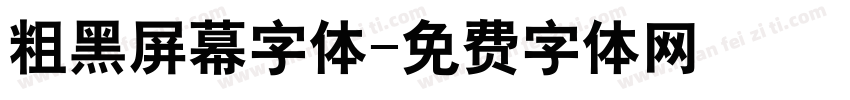 粗黑屏幕字体字体转换