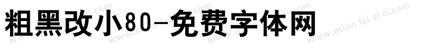 粗黑改小80字体转换