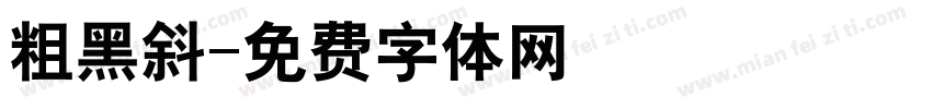 粗黑斜字体转换