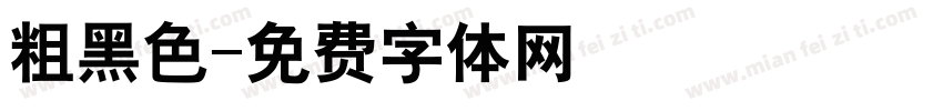 粗黑色字体转换