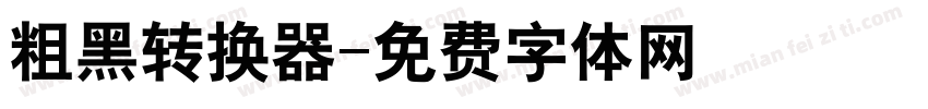 粗黑转换器字体转换