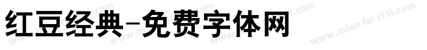 红豆经典字体转换