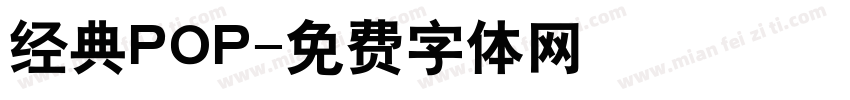 经典POP字体转换