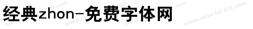 经典zhon字体转换
