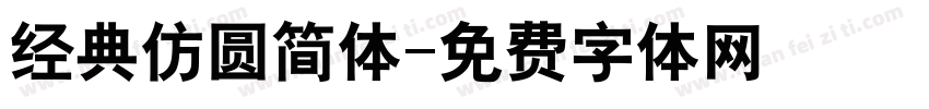 经典仿圆简体字体转换