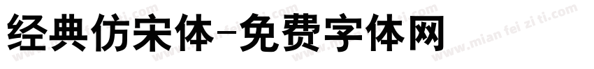 经典仿宋体字体转换