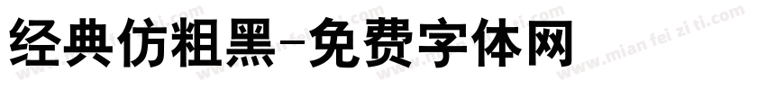 经典仿粗黑字体转换