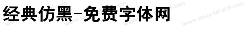 经典仿黑字体转换