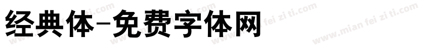 经典体字体转换