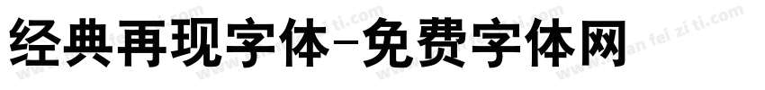 经典再现字体字体转换