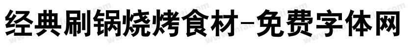 经典刷锅烧烤食材字体转换