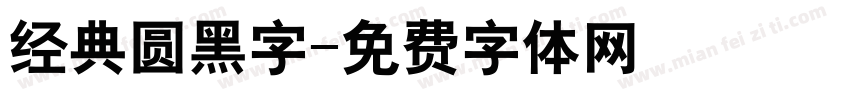 经典圆黑字字体转换