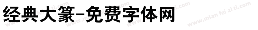 经典大篆字体转换
