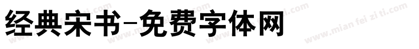 经典宋书字体转换