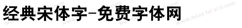 经典宋体字字体转换