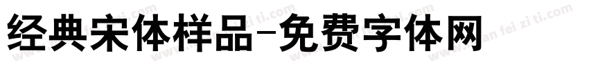 经典宋体样品字体转换