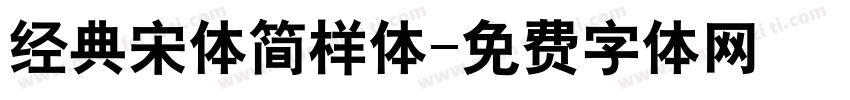 经典宋体简样体字体转换