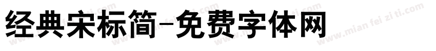 经典宋标简字体转换