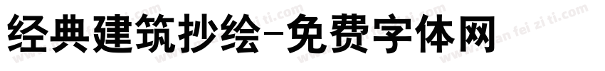 经典建筑抄绘字体转换