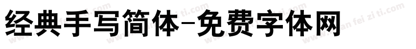 经典手写简体字体转换