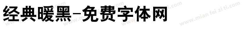 经典暖黑字体转换