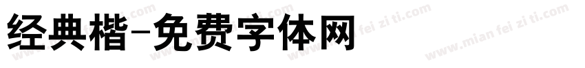 经典楷字体转换