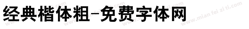 经典楷体粗字体转换