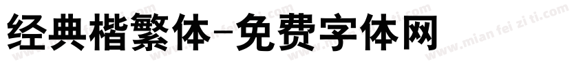 经典楷繁体字体转换