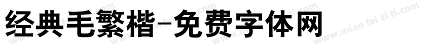 经典毛繁楷字体转换