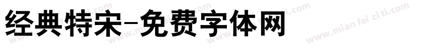 经典特宋字体转换