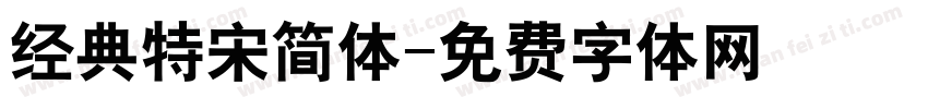 经典特宋简体字体转换