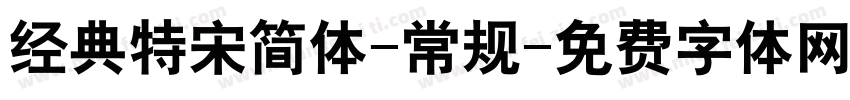 经典特宋简体-常规字体转换