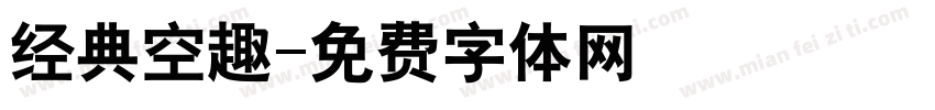 经典空趣字体转换