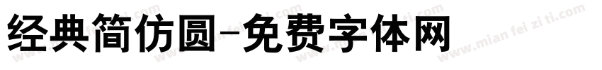 经典简仿圆字体转换