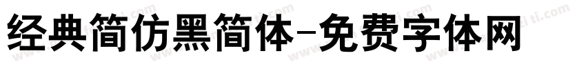 经典简仿黑简体字体转换