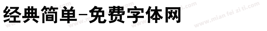 经典简单字体转换