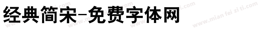 经典简宋字体转换