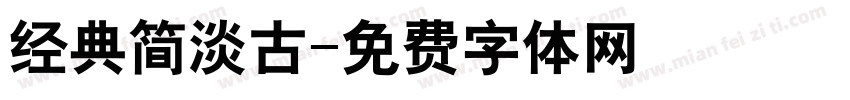 经典简淡古字体转换