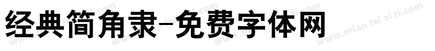 经典简角隶字体转换